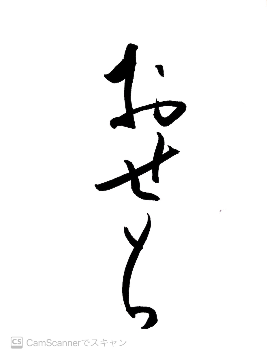商用OK！筆文字（看板文字、表札、命名書）書きます 書道師範免許保有★個人商用なんでもOK！個性的な創作書道！ イメージ5