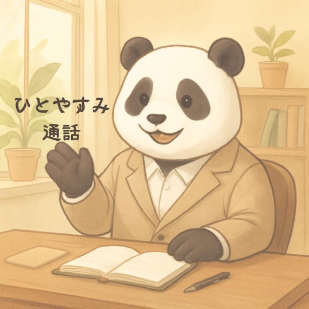 がんばりすぎるママパパへ　やさしく話を聴きます 「ちゃんとしなきゃ」に疲れたあなたへ。パンダ相談室 イメージ1