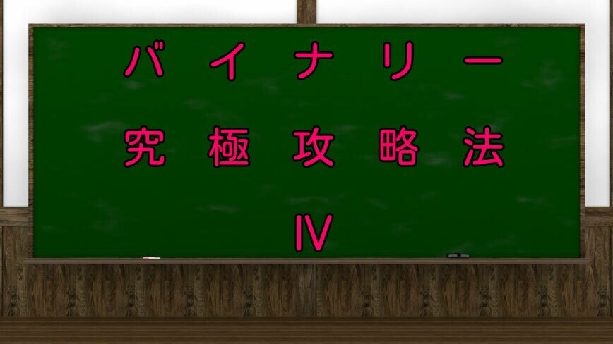 バイナリー究極攻略法Ⅳで確実性を追求します インジやろうそく足で、振り回されるのは今日でお別れです！ イメージ1