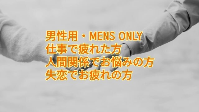 男性専用・仕事恋愛の悩みお聞きします 男性だって悩みから解放されて甘えたい！そんな方はこちらへ！ イメージ1