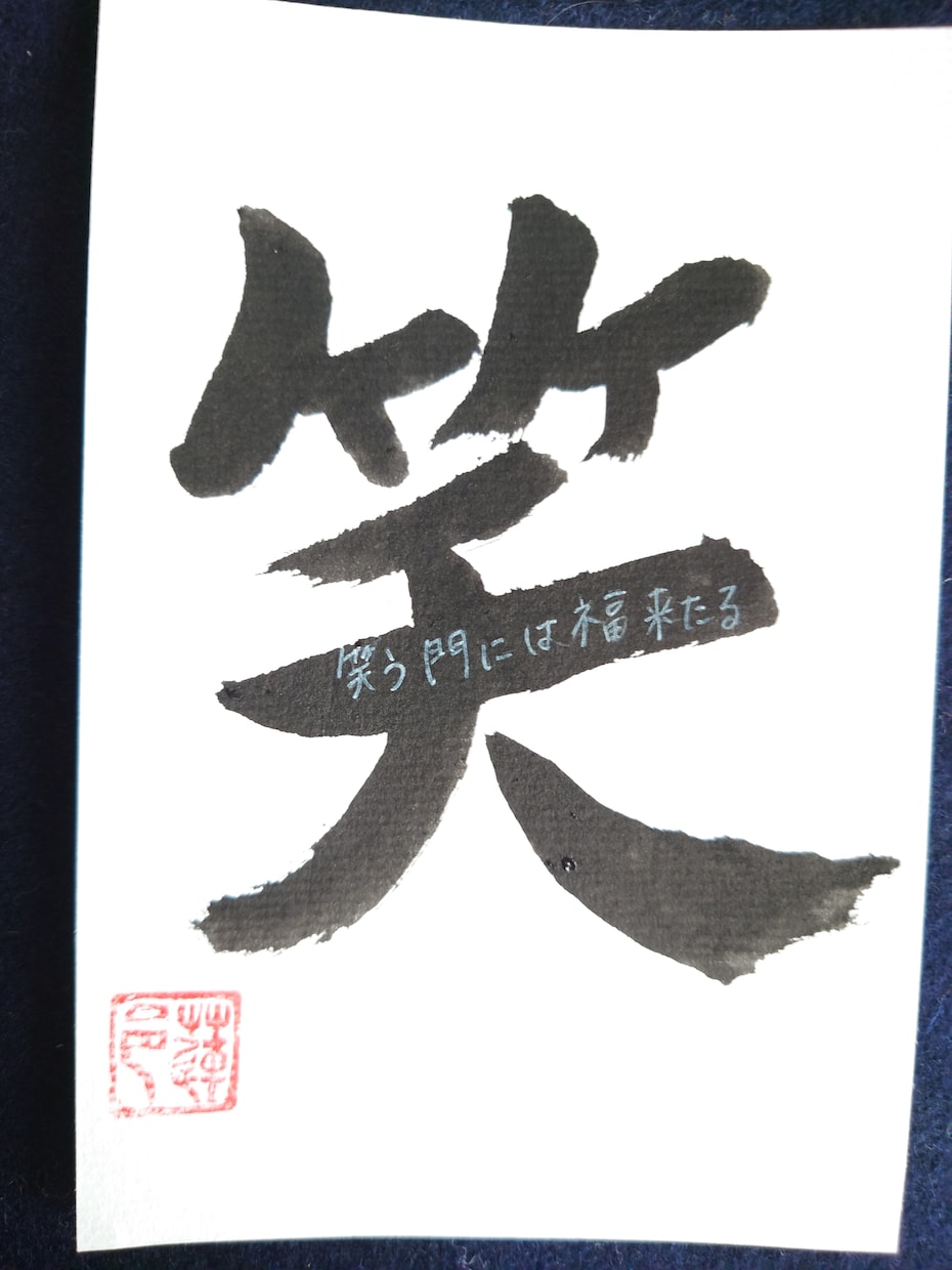 書家が筆文字で色紙・掛け軸・命名書など書きます 書道歴36年の八段師範が書く文字を飾ってみませんか？謙慎入賞 イメージ2