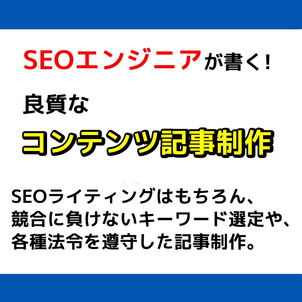 SEOライティングします SEOに携わり12年のノウハウで記事作成を致します。 イメージ1