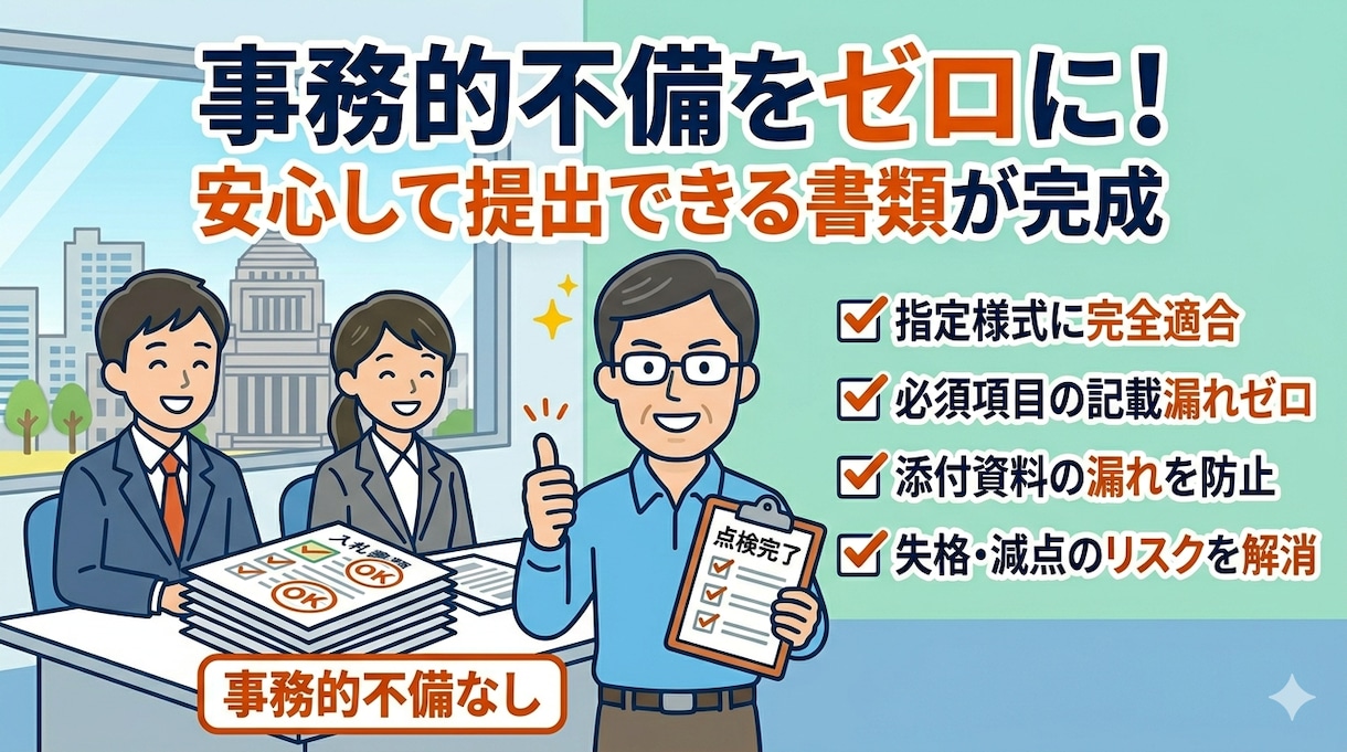 元発注者が入札書類の「失格減点リスク」を点検します 年間100件の調達経験！官公庁プロポーザル要件落ちを防ぎます イメージ8