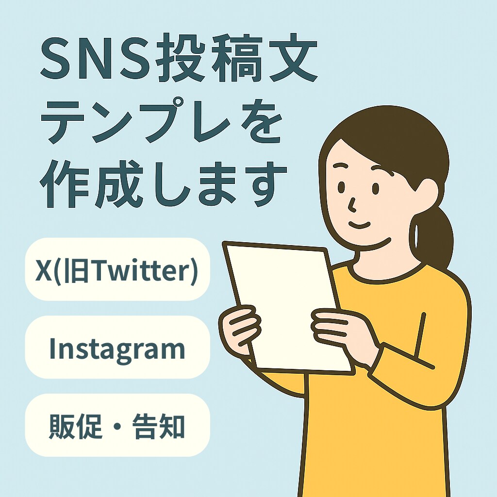 SNS投稿文テンプレを10本ご提案します XやInstagram向けの短文を作成します イメージ1