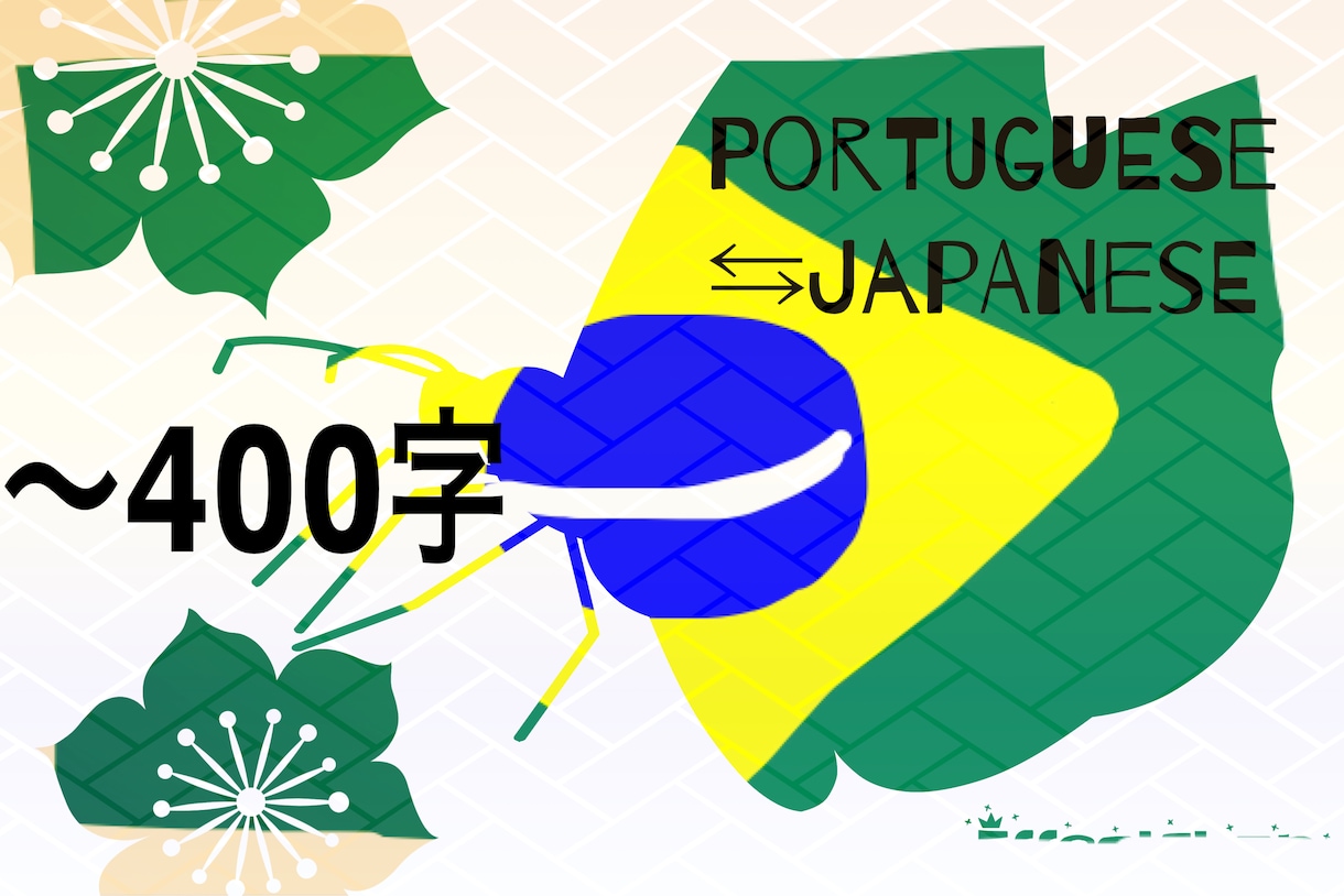 日本語⇔ポルトガル語に翻訳します ネイティブBrasil＆日本人の翻訳サービス イメージ1
