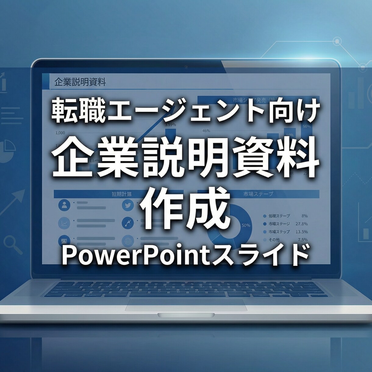 a【人材会社向け】企業求人紹介スライド作成します 候補者向けの企業や求人の説明資料がない、、、この悩みを解決！ イメージ1
