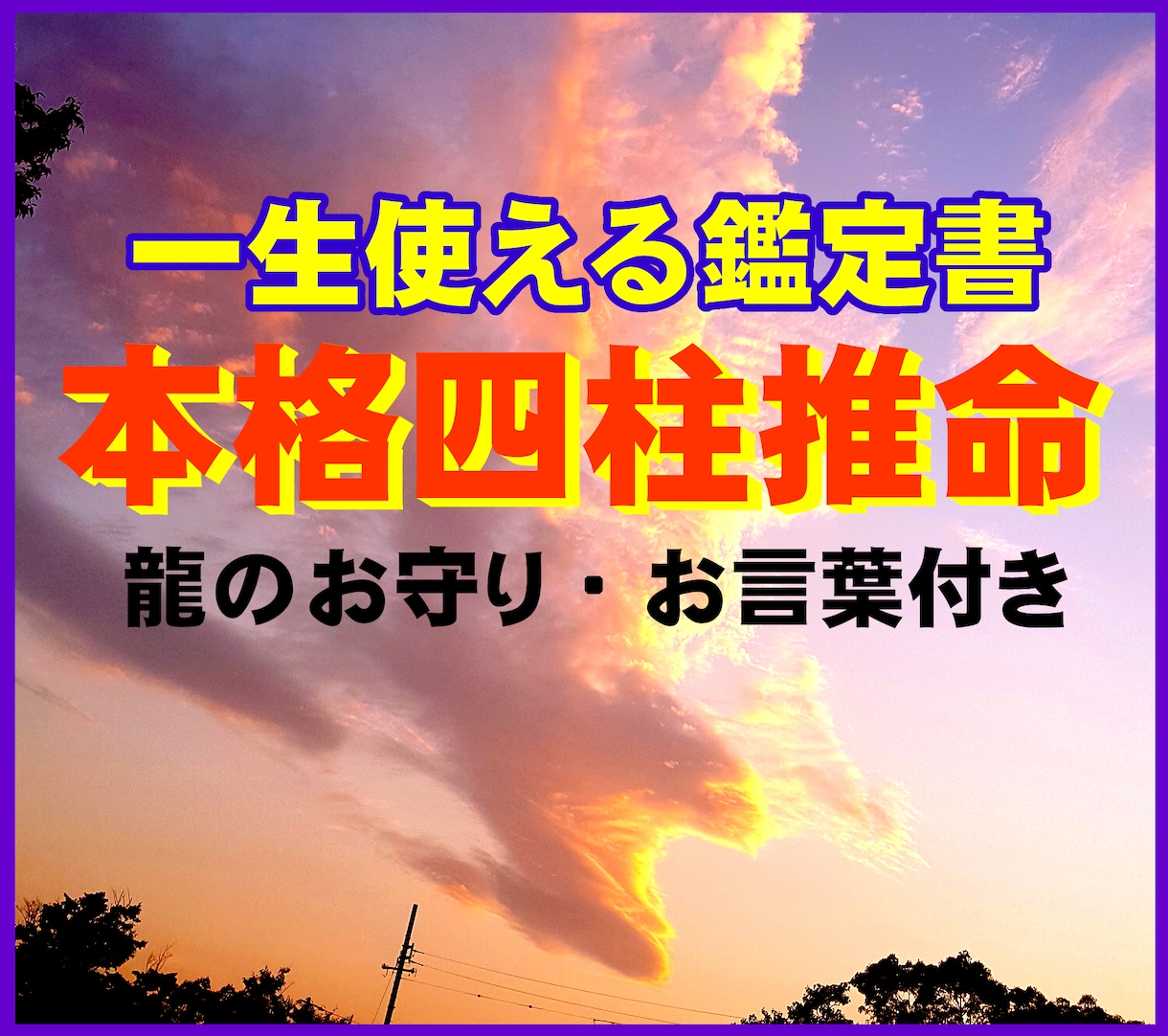 龍のお言葉付★四柱推命「一生使える鑑定」いたします 不安解消★運勢の先取りで開運したい方★四柱推命 イメージ1