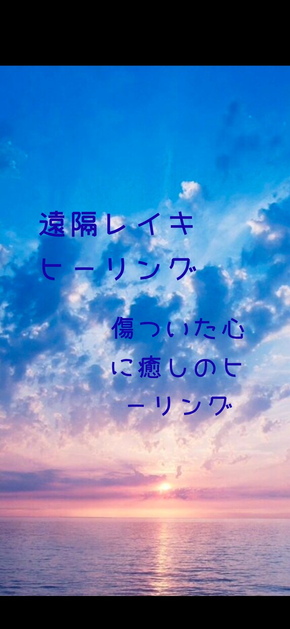 ワンコイン⭐️傷ついた心を癒すヒーリングします 特別価格⭐️元気⭐️運気アップ臼井式レイキヒーリング イメージ1
