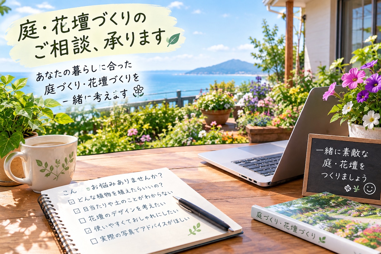 庭・花壇づくりを文章でアドバイスします 庭や花壇のお悩みに文章で丁寧にお答えします イメージ1