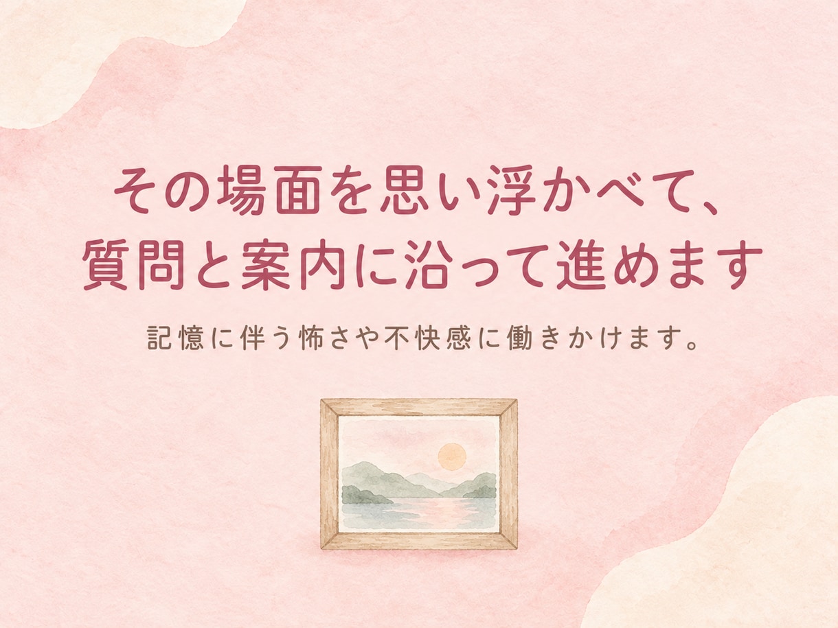 衝撃的な場面のトラウマによる恐怖や動悸を和らげます 出来事を詳しく話さなくても大丈夫。思い出しても怖くない状態に イメージ5