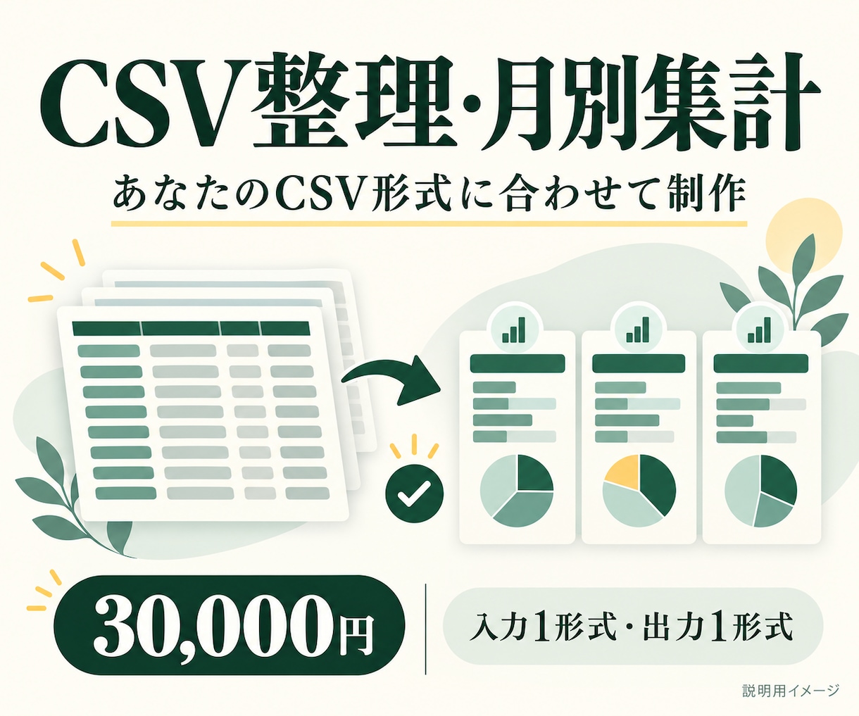 CSV整理と月別集計の専用ツールを作ります 毎月の同じ作業を、ブラウザ内でまとめて処理 イメージ1