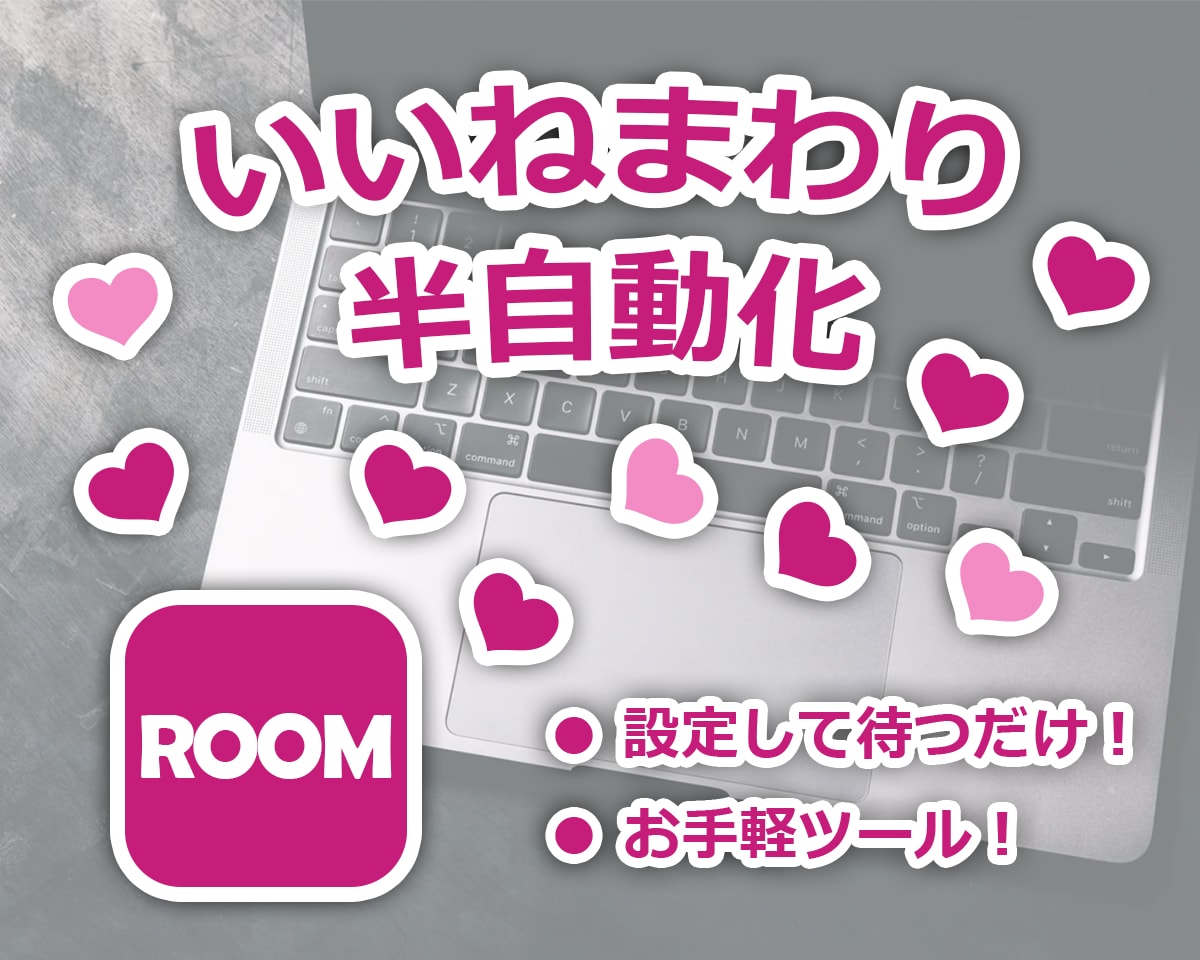 楽天ROOMいいねまわりをツールで効率化します 副業で簡単にルム活を始めたい方！ イメージ1
