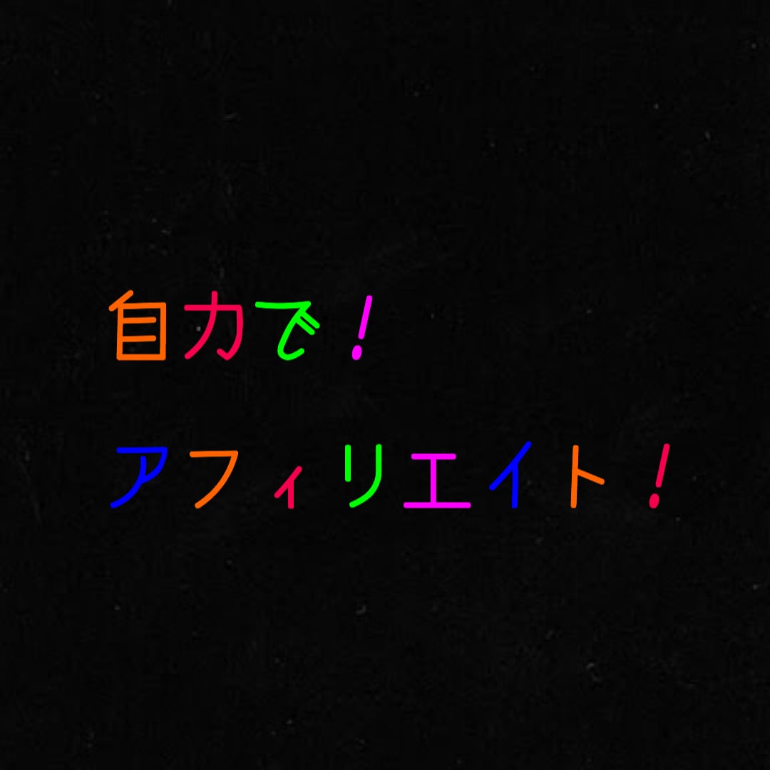 簡単なアフィリエイトと教えちゃいます まずは簡単にアフィリエイトを体感しちゃいましょう！ イメージ1