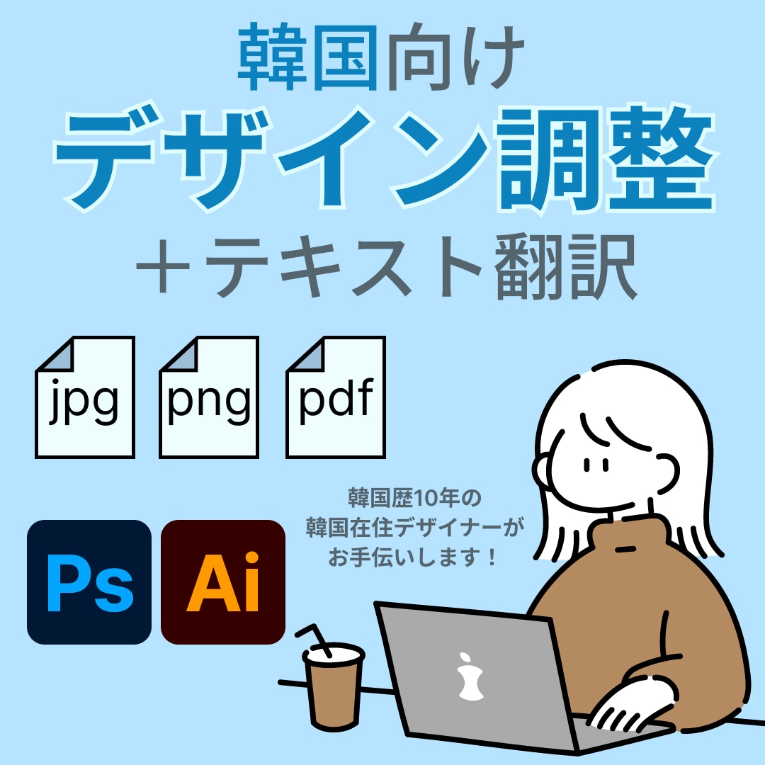 日本語→韓国語へデザイン調整・翻訳対応します 韓国在住10年｜自然な韓国語翻訳＋デザイン調整を行います イメージ1