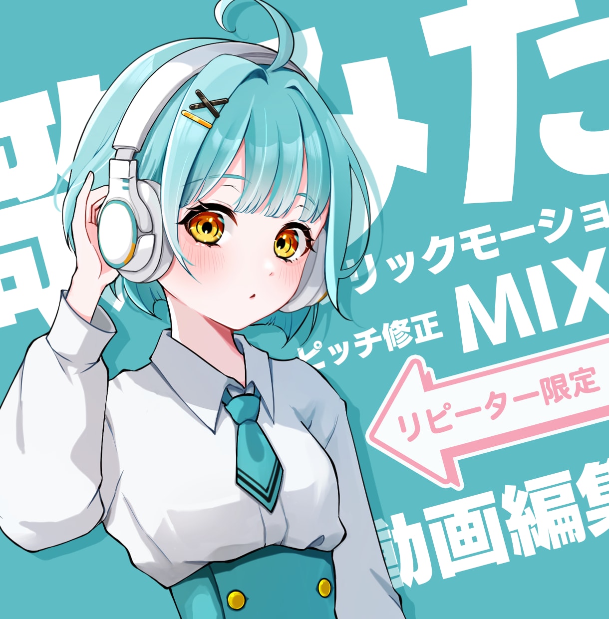 歌うだけで完成！歌ってみた動画制作します イラスト｜MIX｜ピッチ＆タイミング修正｜動画編集｜一括制作 イメージ1