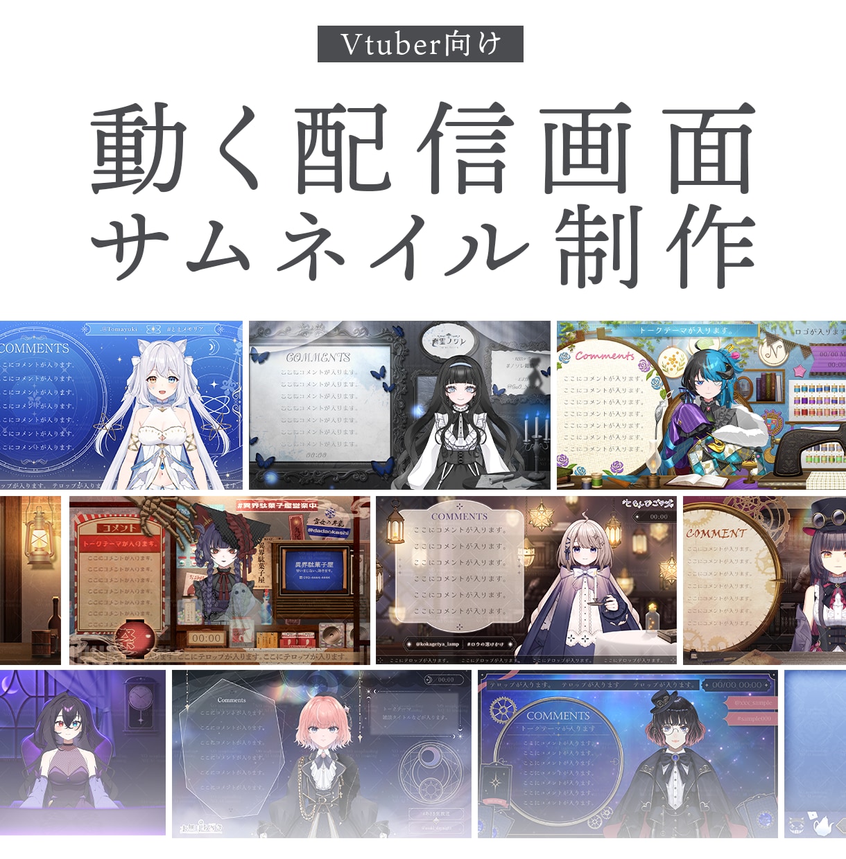 VTuber様向け！動く配信画面・サムネ制作します 動く配信画面･部屋タイプの配信画面対応◎ イメージ1