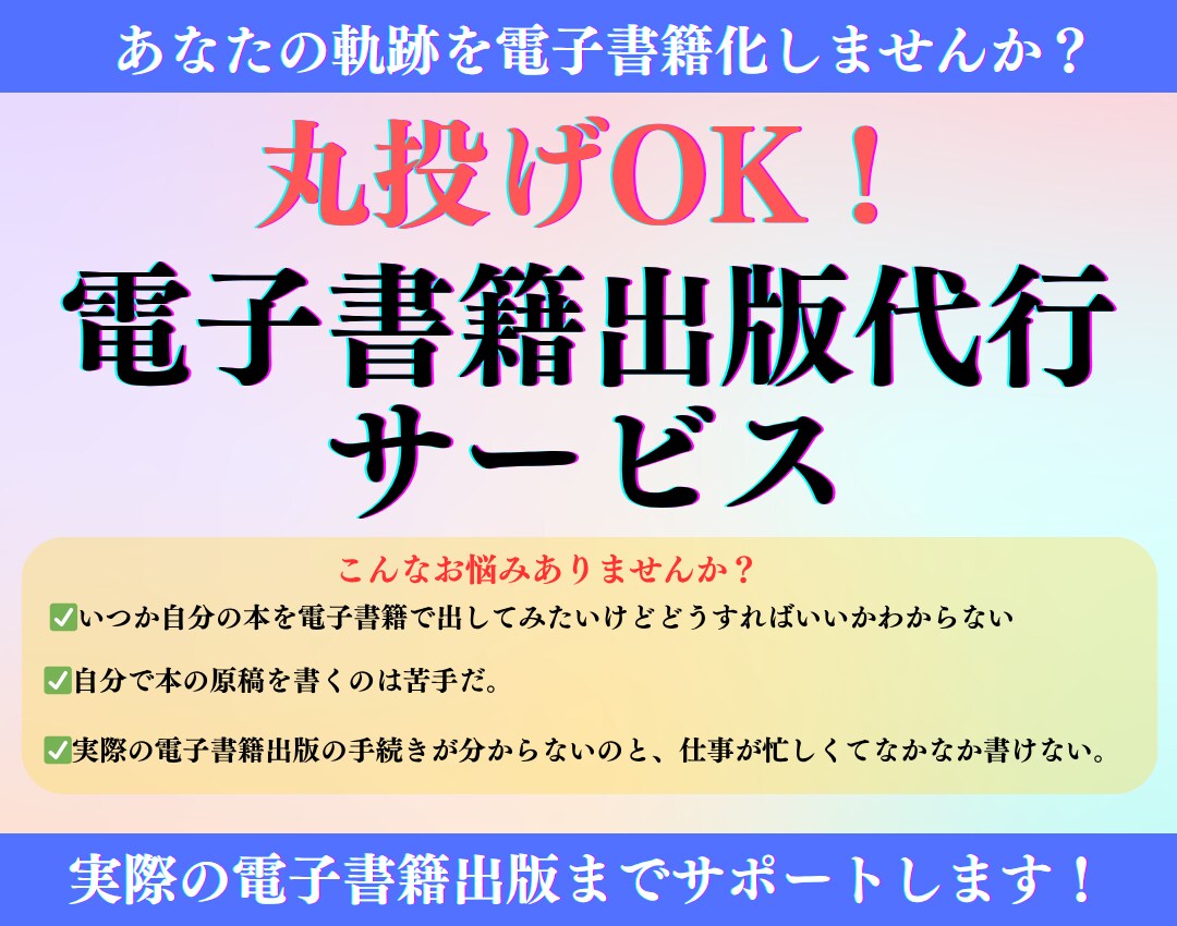 kindle電子書籍の出版代行をします あなたの軌跡を電子書籍化しませんか？ イメージ1