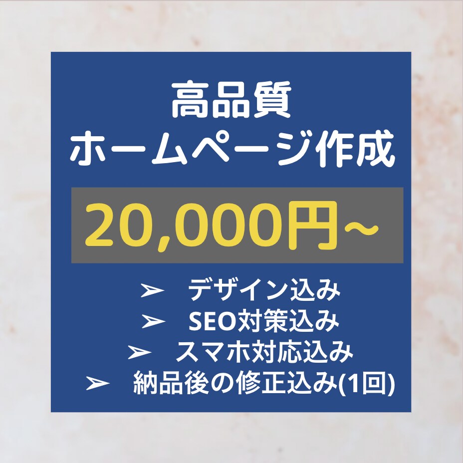 エンジニア歴10年が安価にホームページ制作致します Web制作・SEO対策・デザイン全部含めてたった2万円。 イメージ1