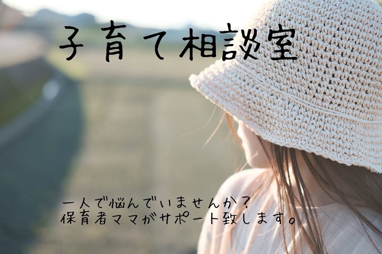 保育士ママがあなたの悩みに寄り添います 一人で悩んでいませんか？マタママ、子育てママパパさん向け★ イメージ1