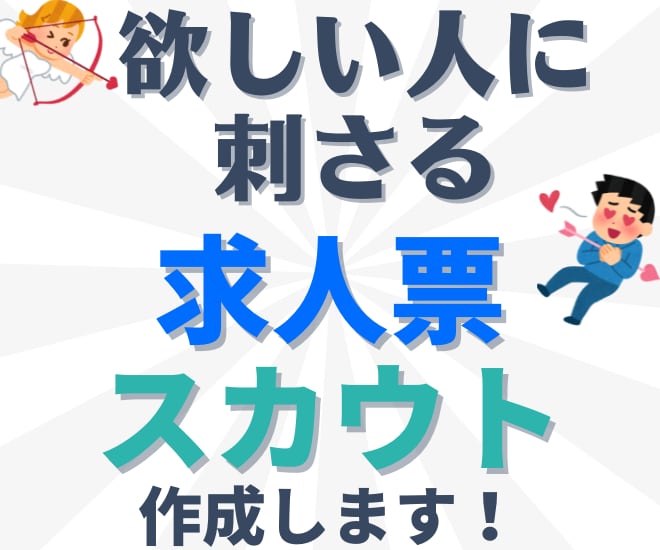 求職者に刺さる↗求人票・スカウト文を作成します 600社以上の採用を支援してきたプロがお手伝いします！ イメージ1