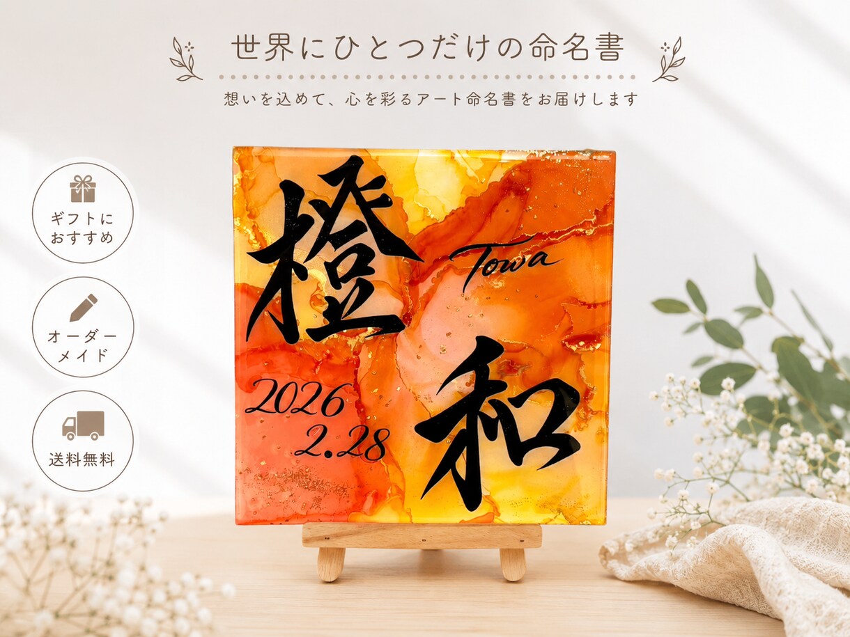 高級感あふれるキラキラ命名書を制作します 世界にひとつだけ、一生の記念になる命名書 イメージ1