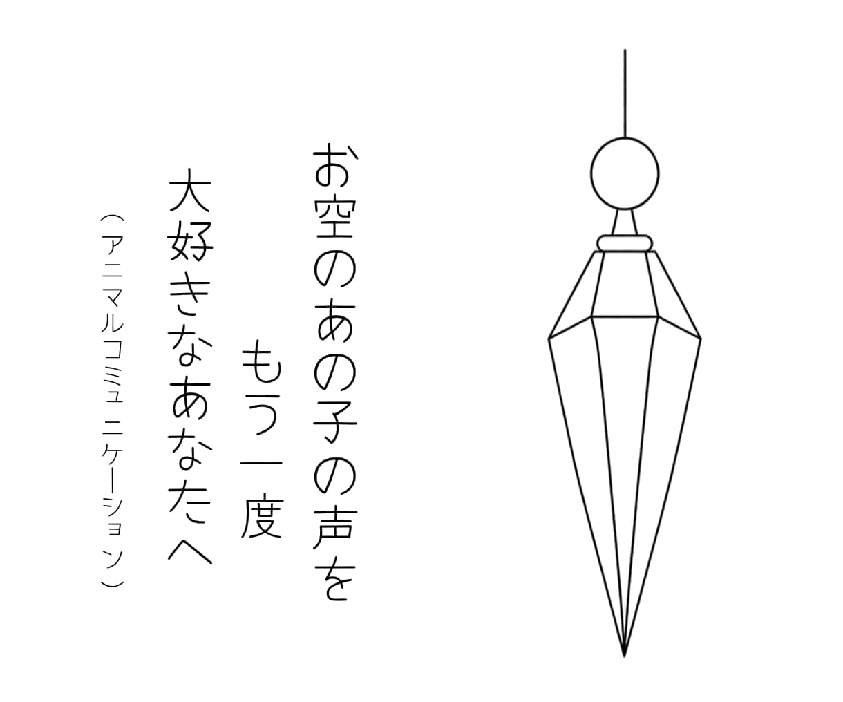 お空のペットから飼い主様へのメッセージを届けます ペンデュラムで紐解く♡お空のあの子が伝えたいこと イメージ1