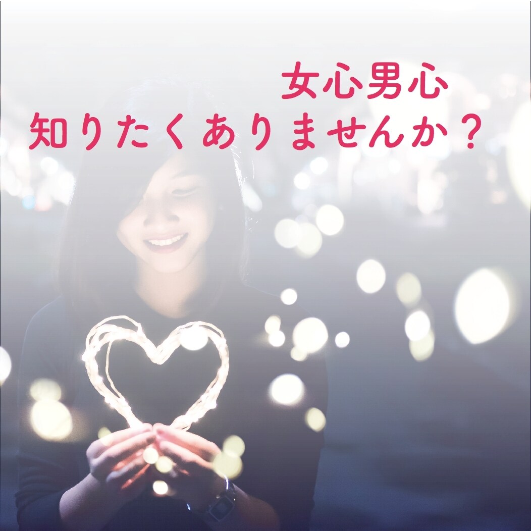 オンナゴコロオトコゴコロアドバイスします パートナーの気持ちがわからない方へ、女心男心を解説します！ イメージ1