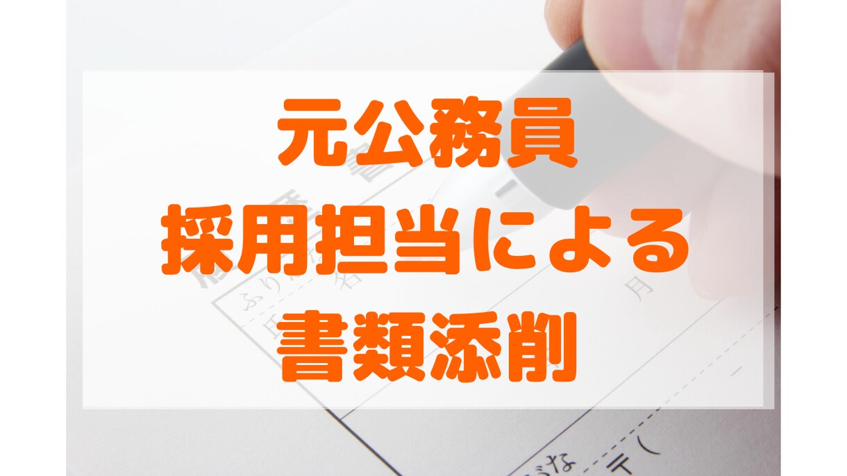 公務員試験のエントリーシートを元公務員が添削します 唯一無二！元公務員、採用責任者、人材会社出身者による精密添削 イメージ1