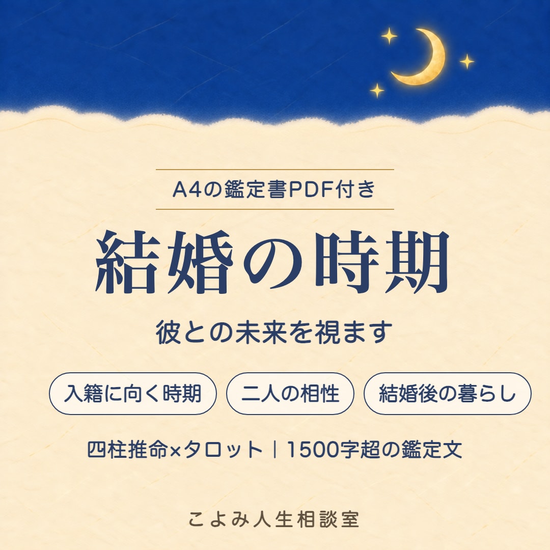結婚の時期|彼との未来を視ます 四柱推命×タロット✨1500字超の鑑定文＋鑑定書PDF付 イメージ1
