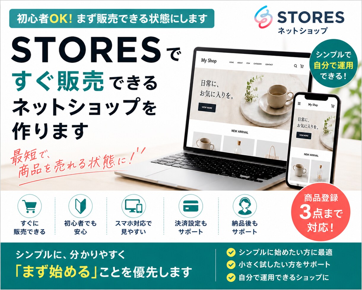 STORESですぐ販売できるネットショップ作ります 初心者の方OK！｜まずネットで販売できる状態にします イメージ1
