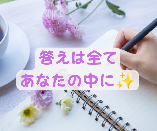 書くワーク！夫婦/親子/恋愛他円満に！方法伝えます 過去は変えられる✨その力はあなたの中に✨人間関係全般に効果✨ イメージ6