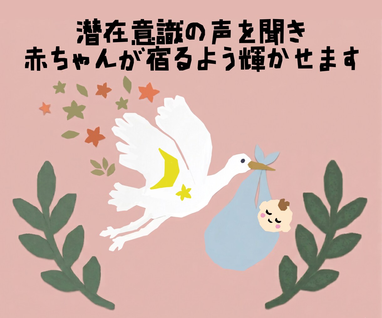 潜在意識の声を聞き、赤ちゃんが宿る輝きにします 不妊の悩みは、体からの大切なメッセージ。焦りを温もりへ。 イメージ1