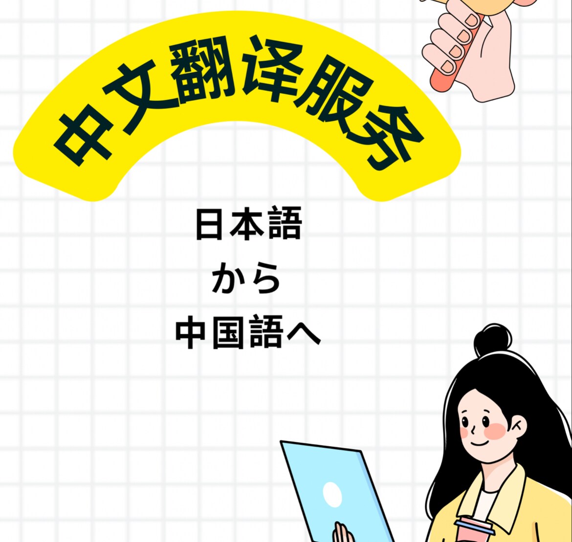 中国語翻訳を提供します 北京出身、翻訳と通訳経験が豊富です イメージ1