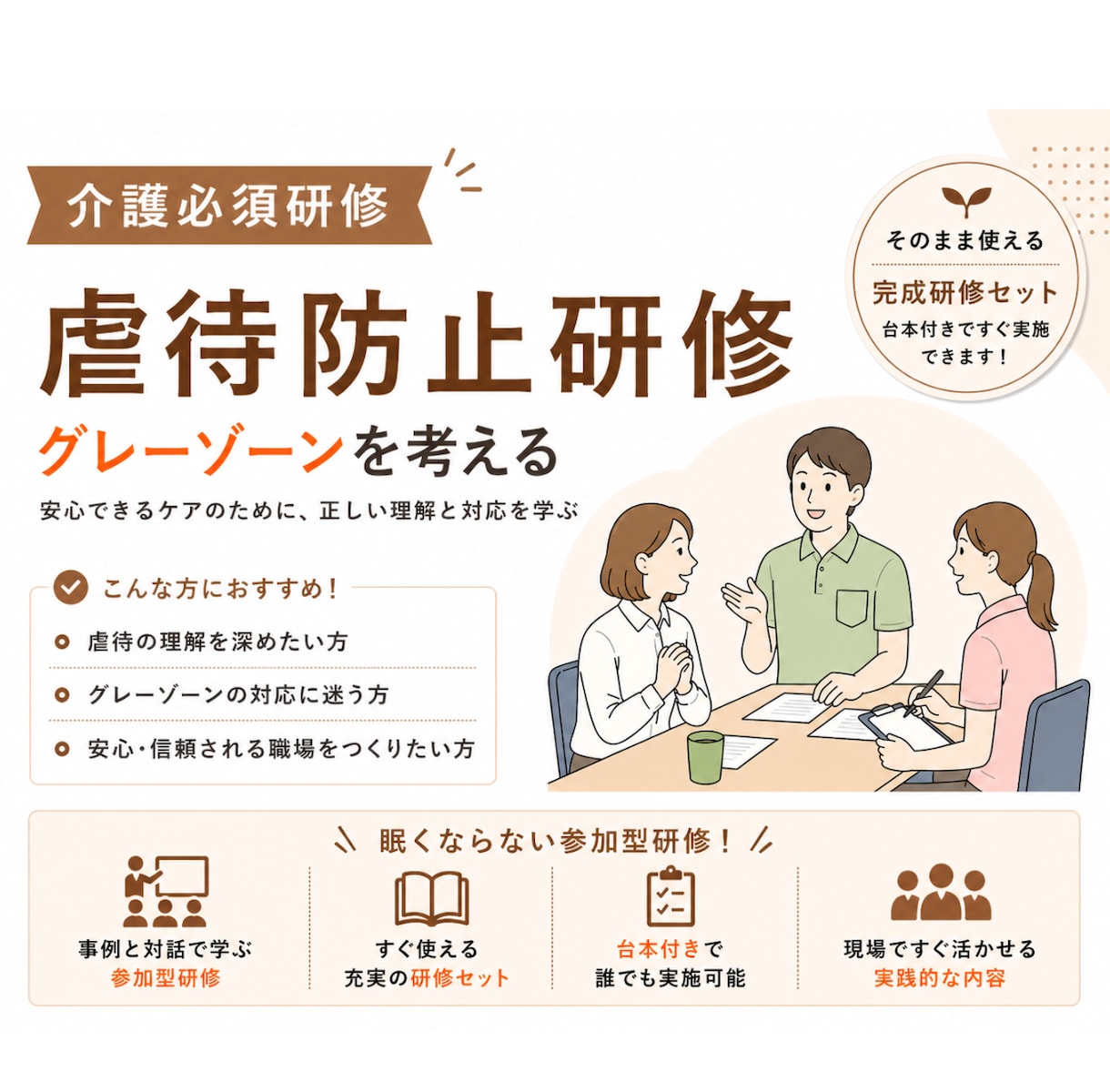 介護の虐待防止研修を作成します グレーゾーン事例で考える参加型研修 イメージ1