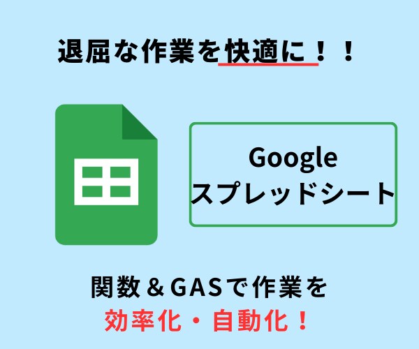 Googleスプレッドシートのお悩みを解決します 関数やGASを用いて、普段の業務を効率化・自動化をサポート イメージ1