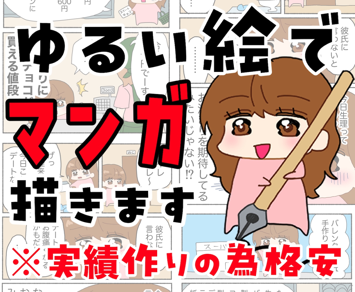 3名限定！格安で漫画描きます 用途自由！ゆるい絵で目を引く漫画描きます イメージ1