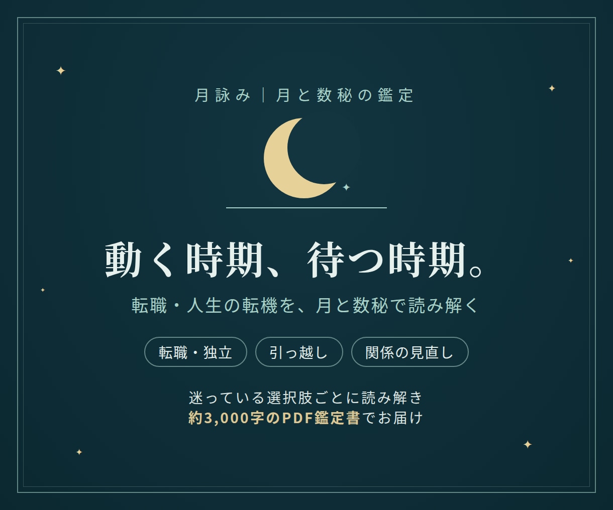 転職・人生の転機の迷いを数秘術で読み解きます 動く時期、待つ時期。月と数秘で次の一歩を決める鑑定 イメージ1