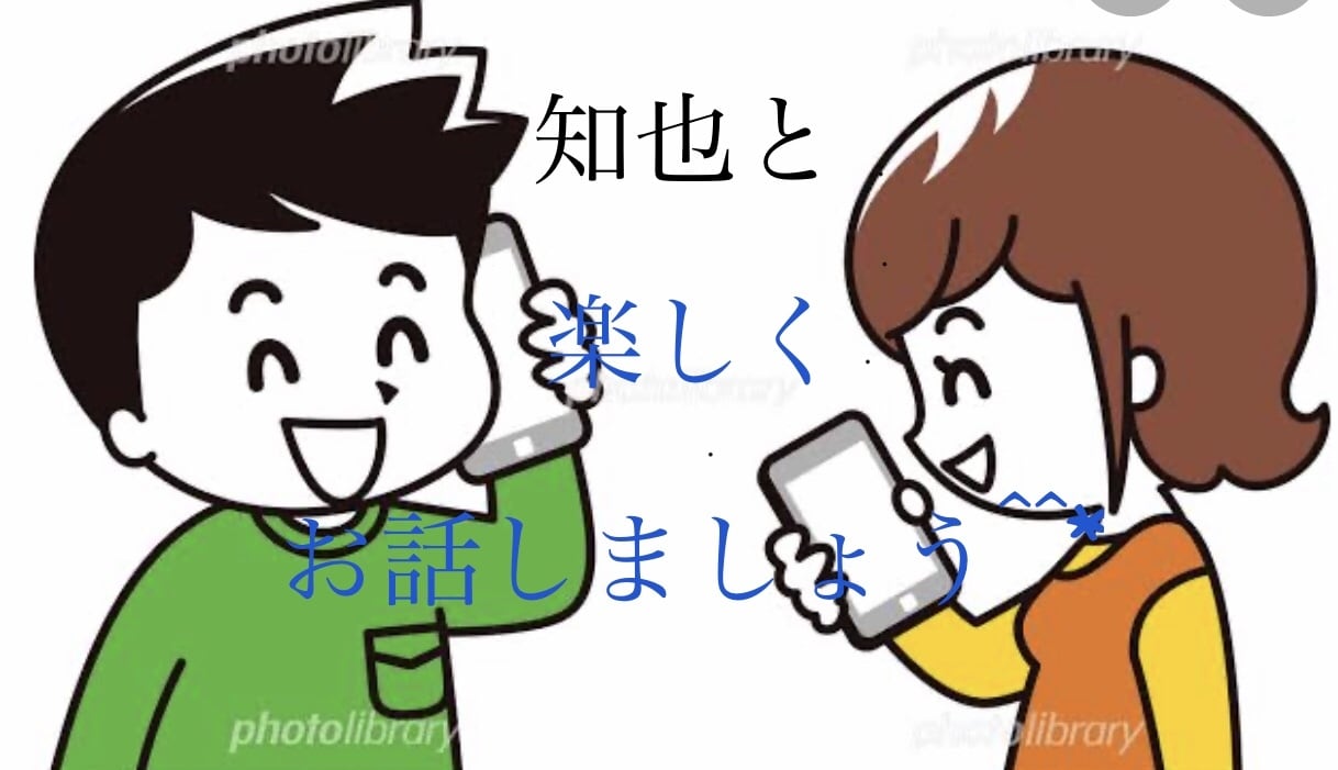 どんなお話でも！5分から お話相手になります ~誰かに話を聞いて欲しい！て時ありますよね^^*~ イメージ1