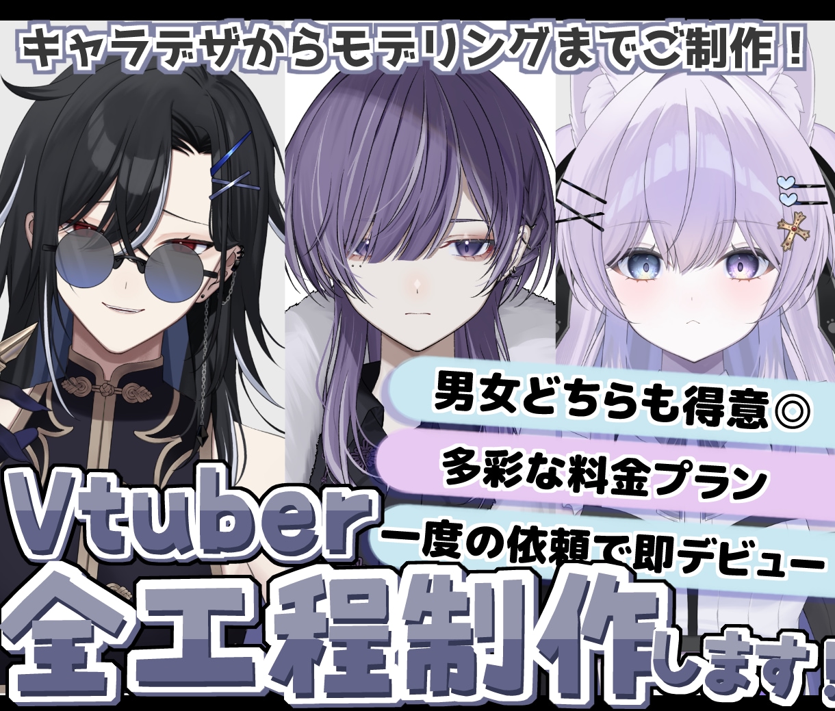 Vtuberキャラデザ・モデリング全て制作します 男性女性キャラどちらも得意です♪イラストのみモデリングのみ可 イメージ1