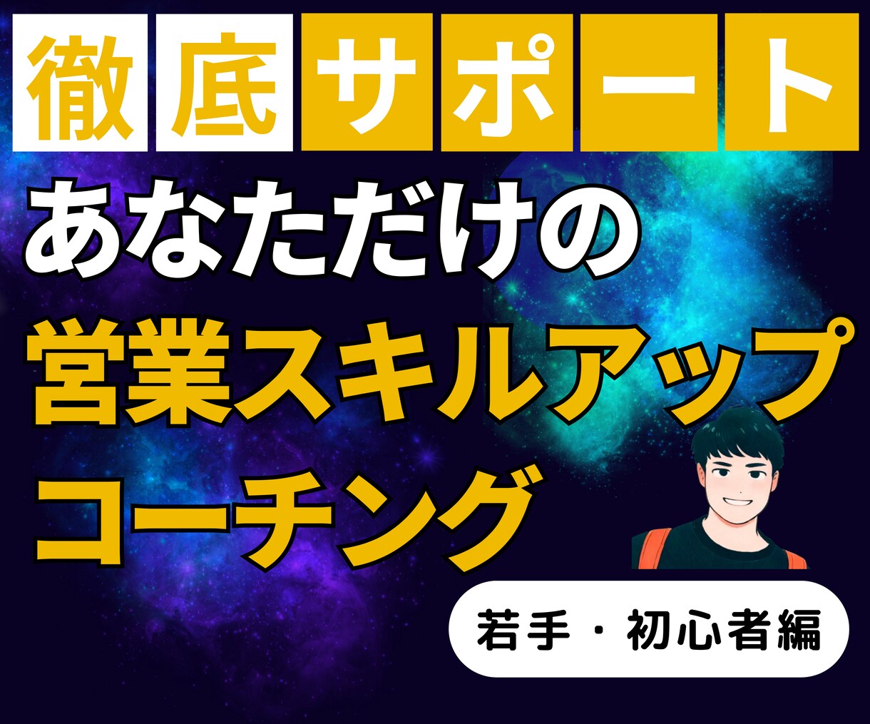 上場企業トップが営業スキルアップの方法を伝授します 初心者営業マンの個別のお悩みに親身になってアドバイスします イメージ1