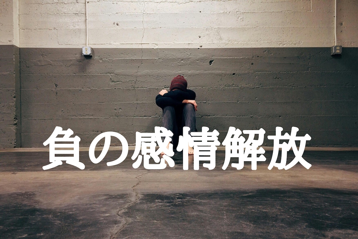 25個の負の感情を消して解放するセッションをします ★怒りストレス悲しみ絶望焦り不安の感情から解放されたい方に★ イメージ1