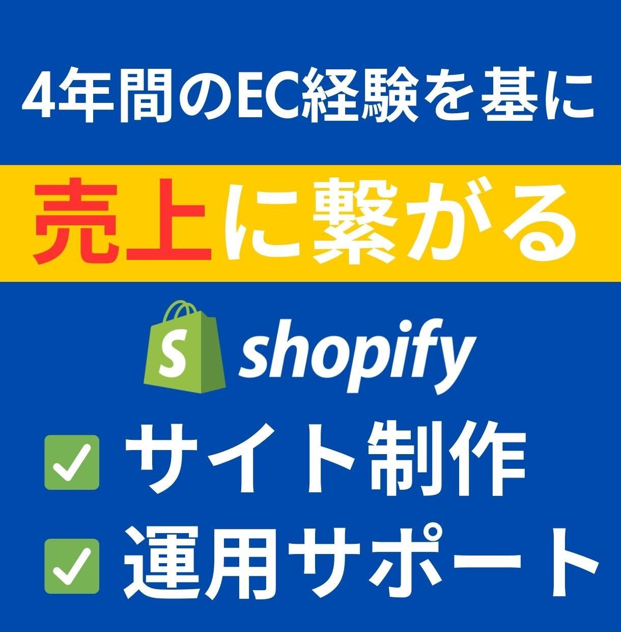 Shopify構築/EC経験4年のプロが制作します 格安Shopify制作代行 / 1ヶ月の運用サポート付き イメージ1