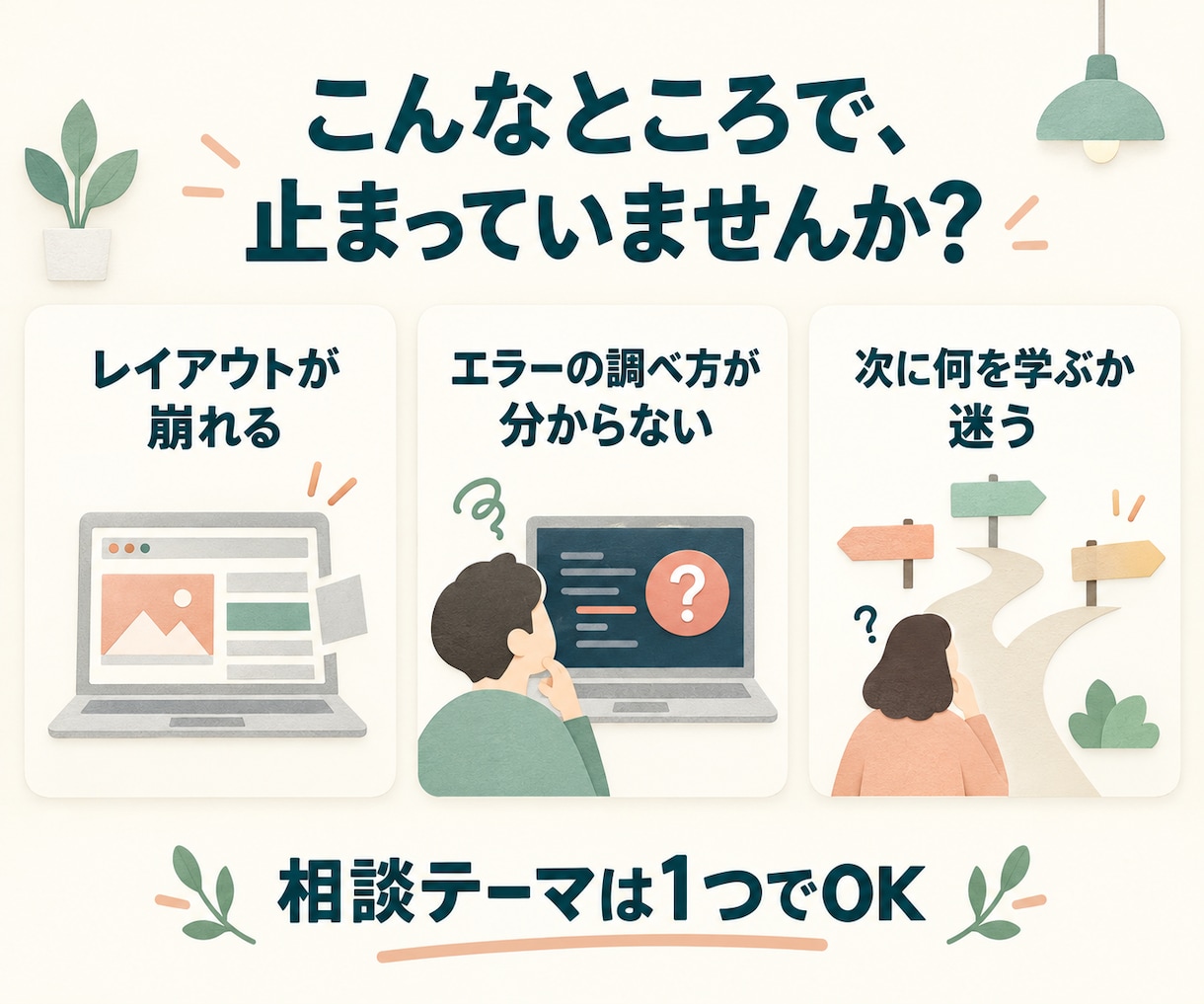 初心者のWeb制作学習を30分サポートします つまずきや学習の進め方を一緒に整理 イメージ2