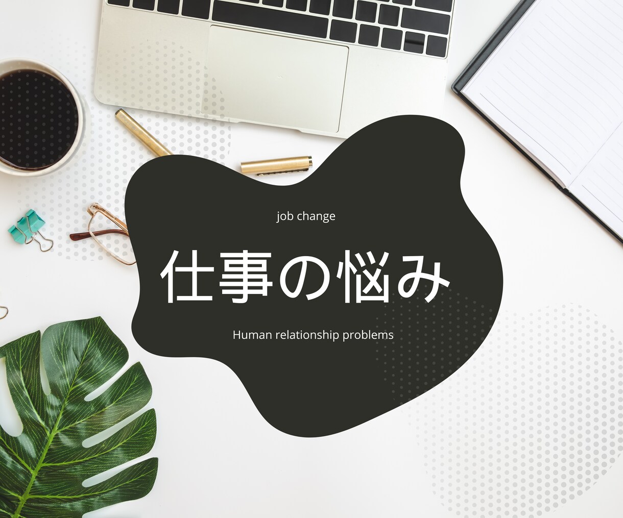 仕事【転職】【人間関係】【適職】【天職】鑑定します 自分らしく働きたい！あなたの適職・天職を気学で読み解きます。 イメージ1