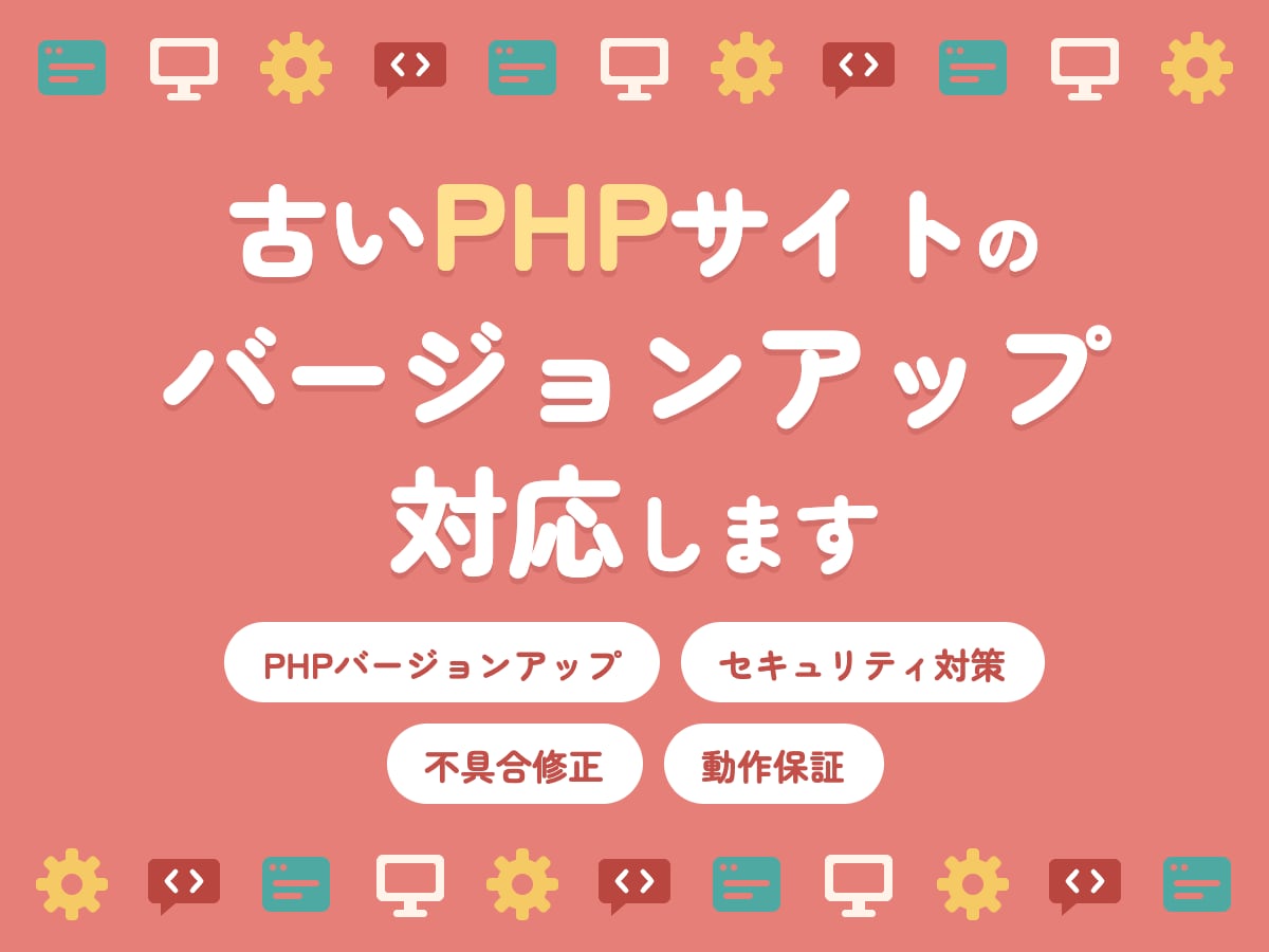 古いPHPサイトのバージョンアップ対応します 【エンジニア歴12年】PHPのサポート対策お任せください! イメージ1