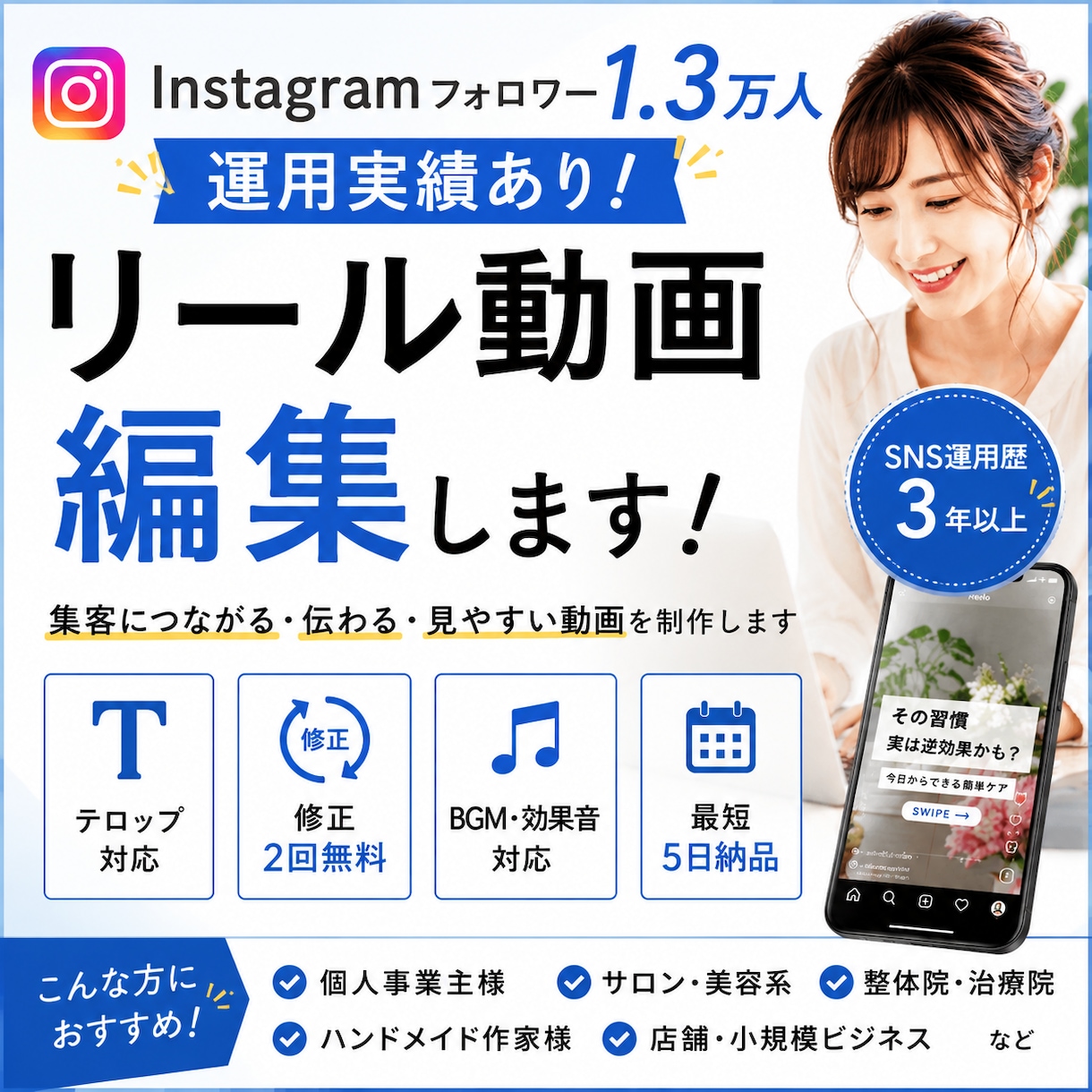 集客につながるInstagramリールを作成します 視聴維持率を意識したリール動画を編集します イメージ1