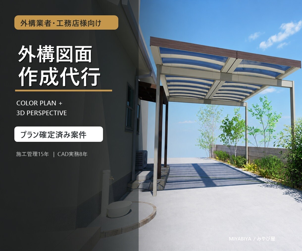 外構業者様の外構図面・パース作成を代行します プラン確定済限定｜カラー平面図＋3Dパースを10,000円 イメージ1
