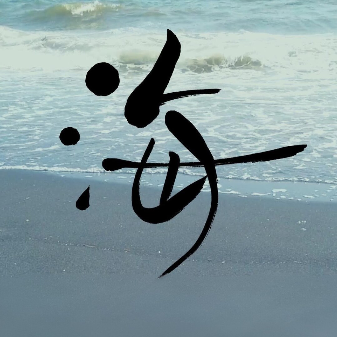命名書・筆文字ロゴ・屋号を筆文字で書きます さまざまなタイプの文字を想いを丁寧に表現します イメージ2