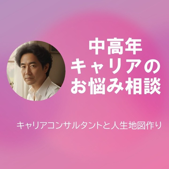 中高年のキャリアのお悩み　相談を受け付けます まもなく40代を迎える、40代に突入、40代を超えた方 イメージ1