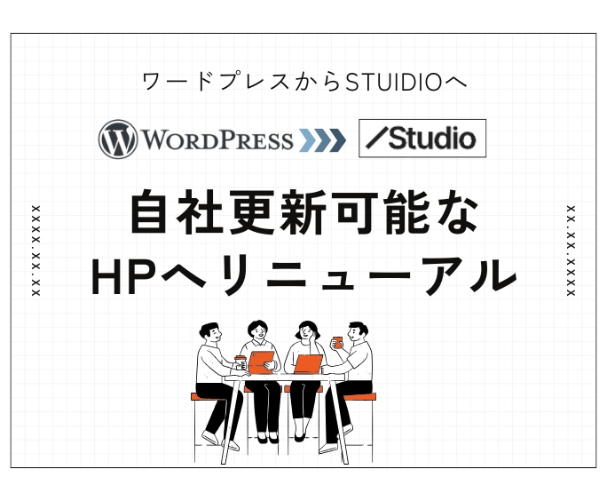 既存のHPをSTUDIOへ移行します 自社更新が楽なノーコードシステムへHPをリニューアル イメージ1